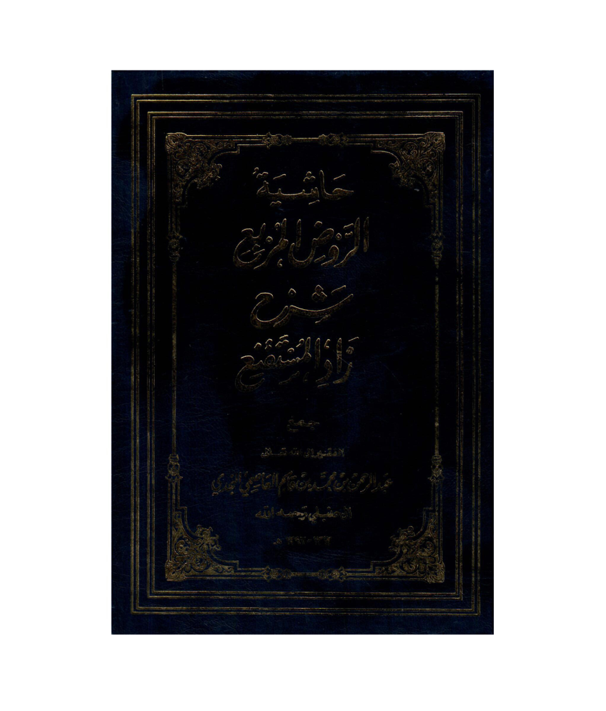 حاشية الروض المربع شرح زاد المستقنع ج1