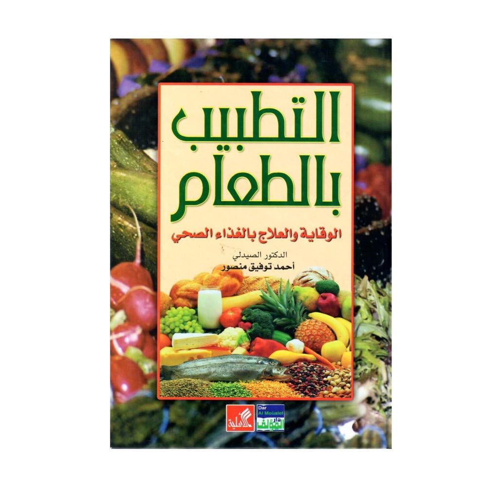 التطبيب بالطعام الوقاية والعلاج بالغذاء الصحي