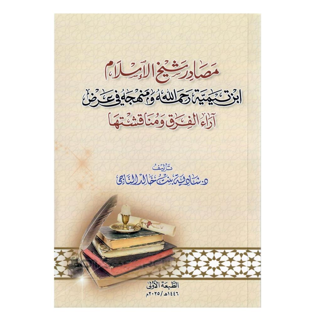 مصادر شيخ الاسلام ابن تيمية رحمة الله ومنهجه في عرض اراء الفرق مناقشتها