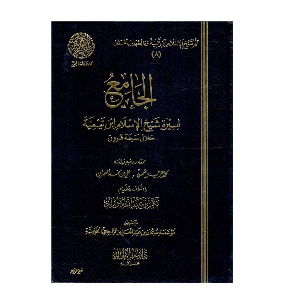 الجامع لسيرة شيخ الاسلام ابن تيمية  خلال سبعة قرون