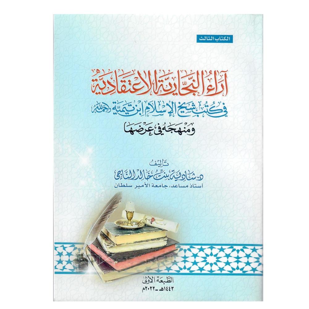 اراء  البكرية الاعتقادية في كتب شيخ الاسلام ابن تيمية