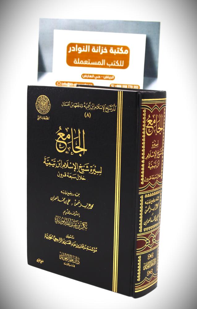 الجامع لسيرة شيخ الاسلام ابن تيمية  خلال سبعة قرون