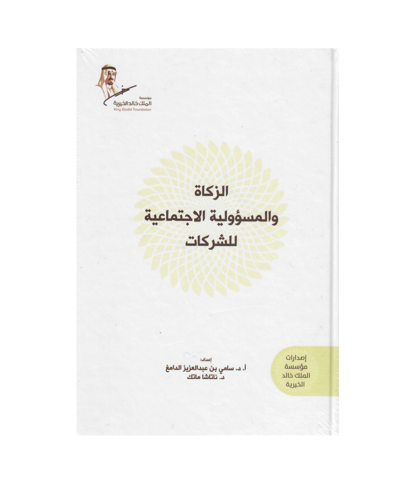 الزكاة والمسؤولية الاجتماعية للشركات