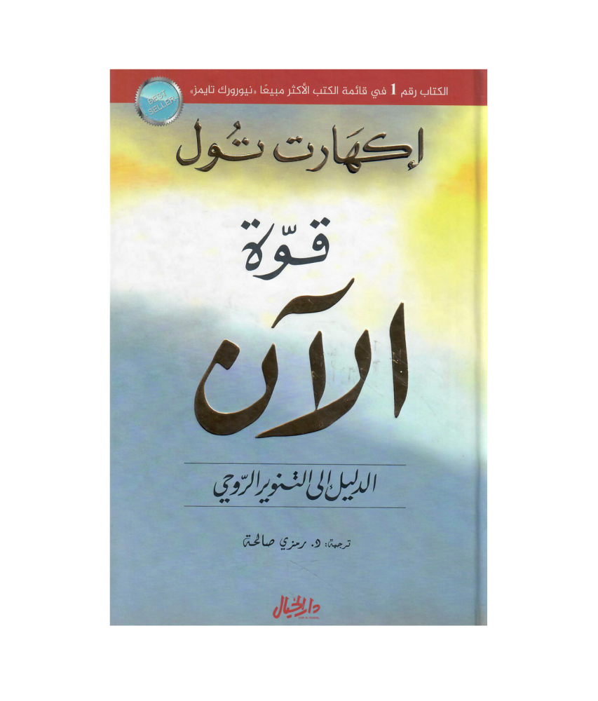 قوة الان  الدليل الى التنوير الروحي