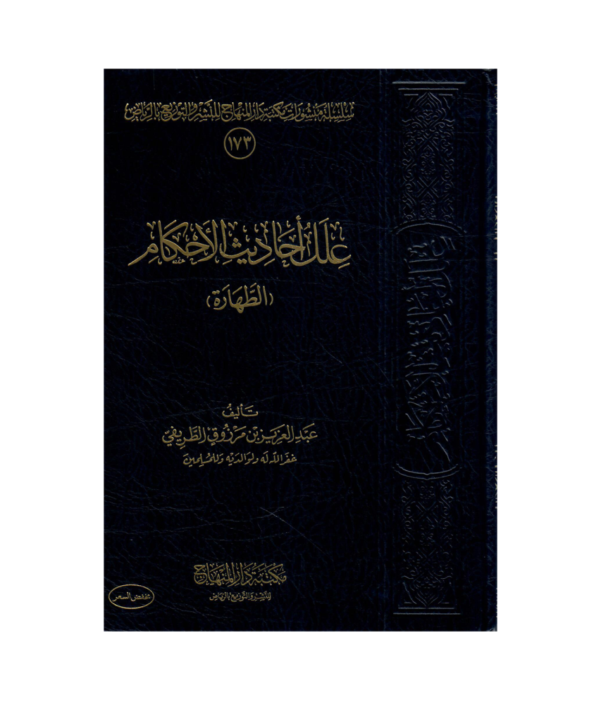 توضيح الأحكام من بلوغ المرام 1/ 8