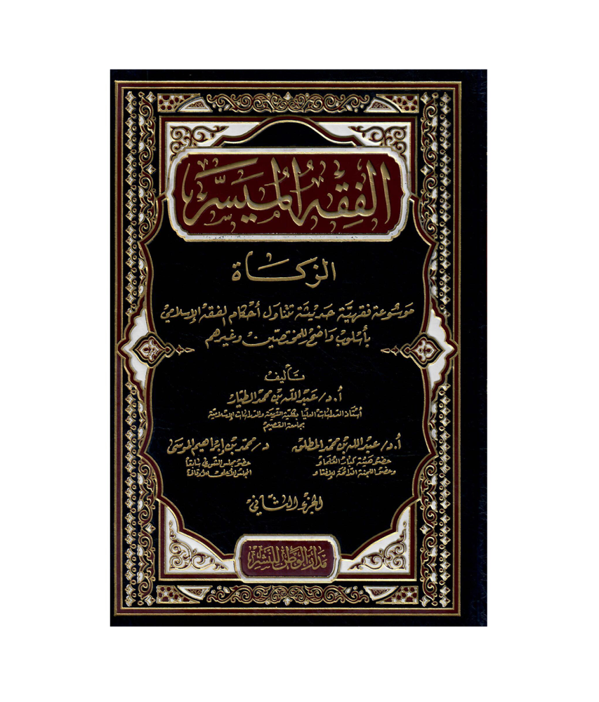 الفقه الميسر ( الزكاة)