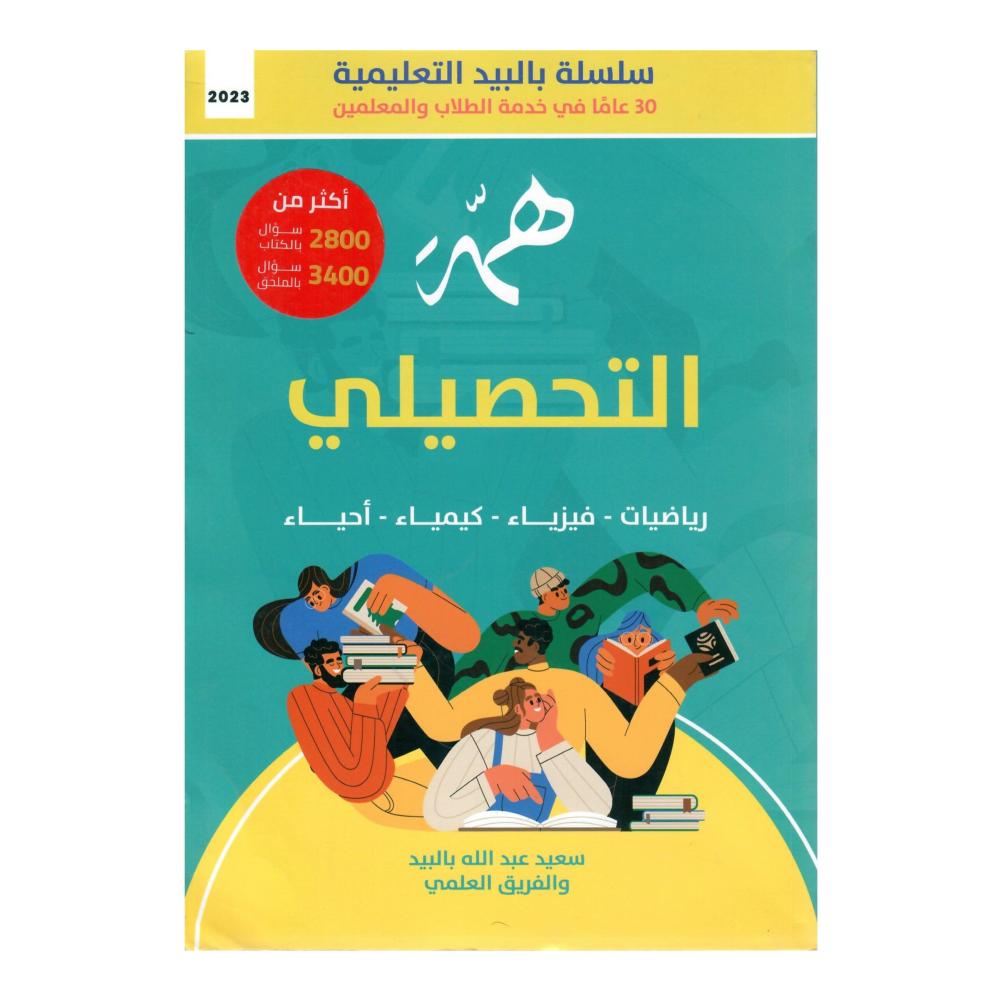 كتاب التحصيلي معه ملحق تجميعات  التحصيلي (رياضيات - فيزياء - كيمياء - أحياء ) 2/1