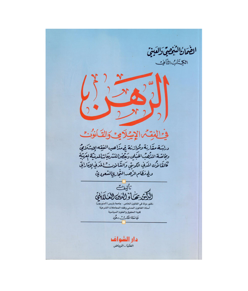 الرهن في الفقه الاسلامي  والقانون
