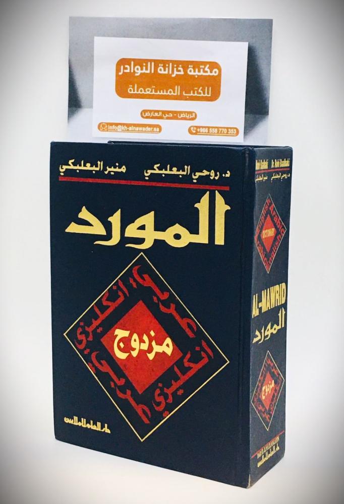 المورد مزدوج ( عربي - انكليزي )