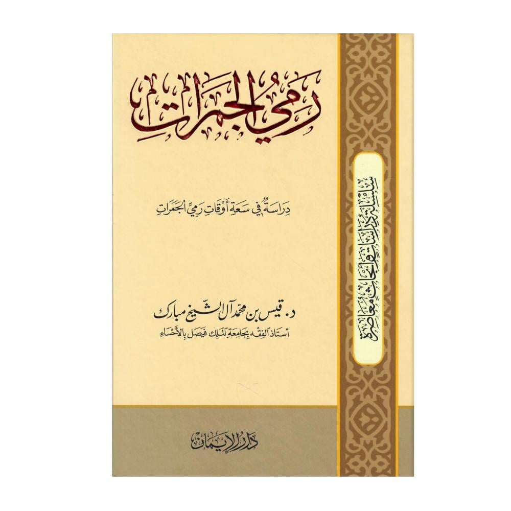 رمي الجمرات دراسة في سعة اوقات رمي الجمرات