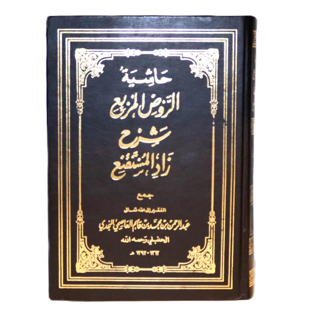 حاشية الروض المربع شرح زاد المستقنع ج2