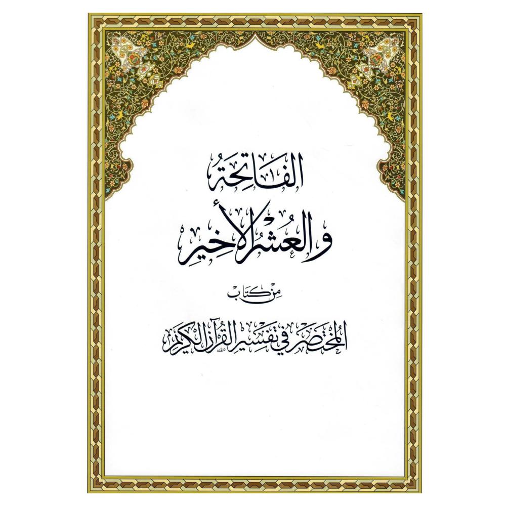 الفاتحة والعشر الاخير من كتاب المختصر فى تفسير القران الكريم (غلاف) - ابيض
