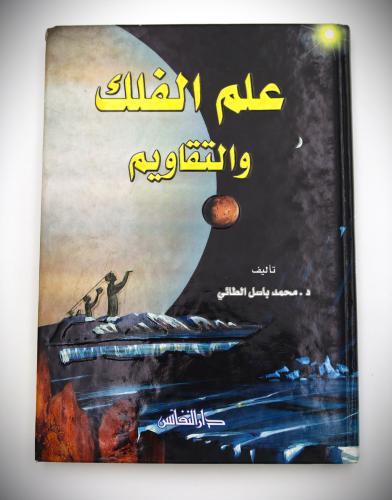 علم الفلك والتقاويم