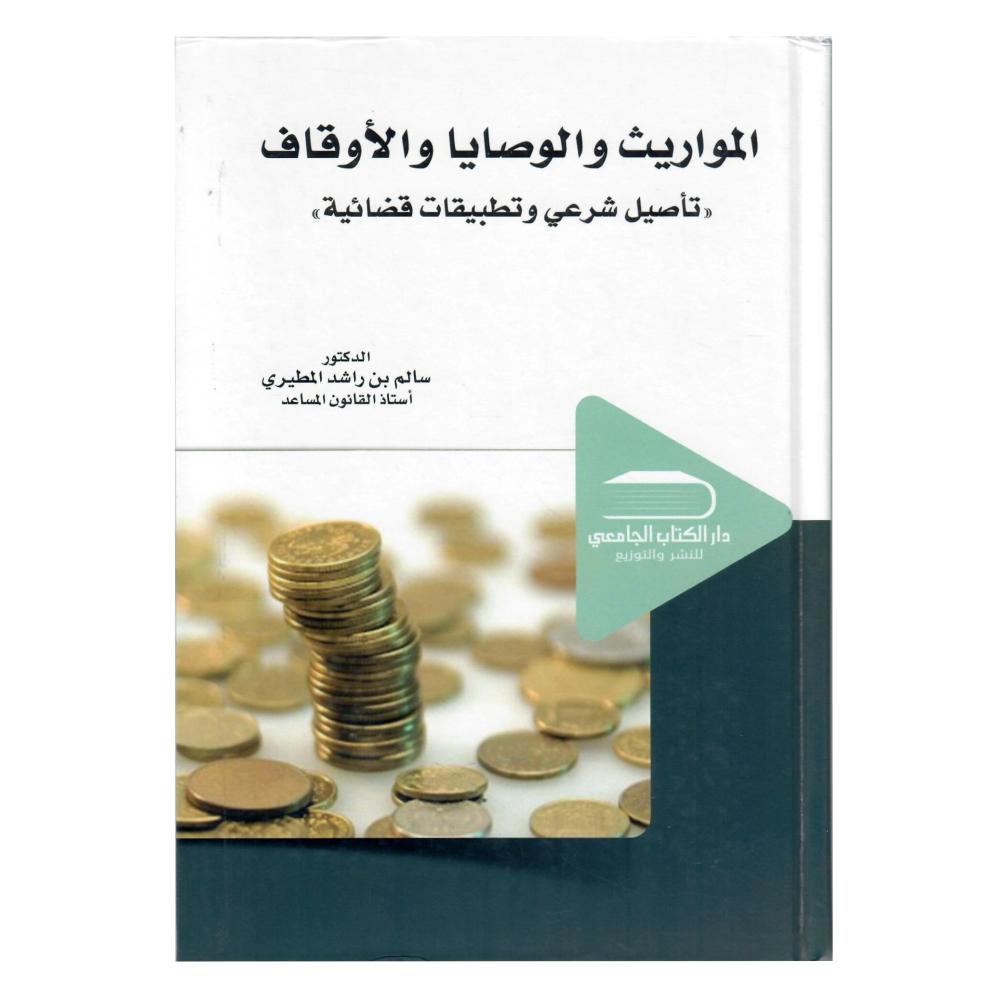 المواريث والوصايا والأوقاف