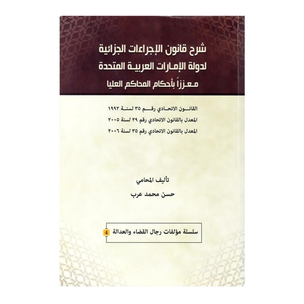 شرح قانون الإجراءات الجزائية لدولة الإمارات العربية المتحدة : معززا بأحكام المحاكم العليا