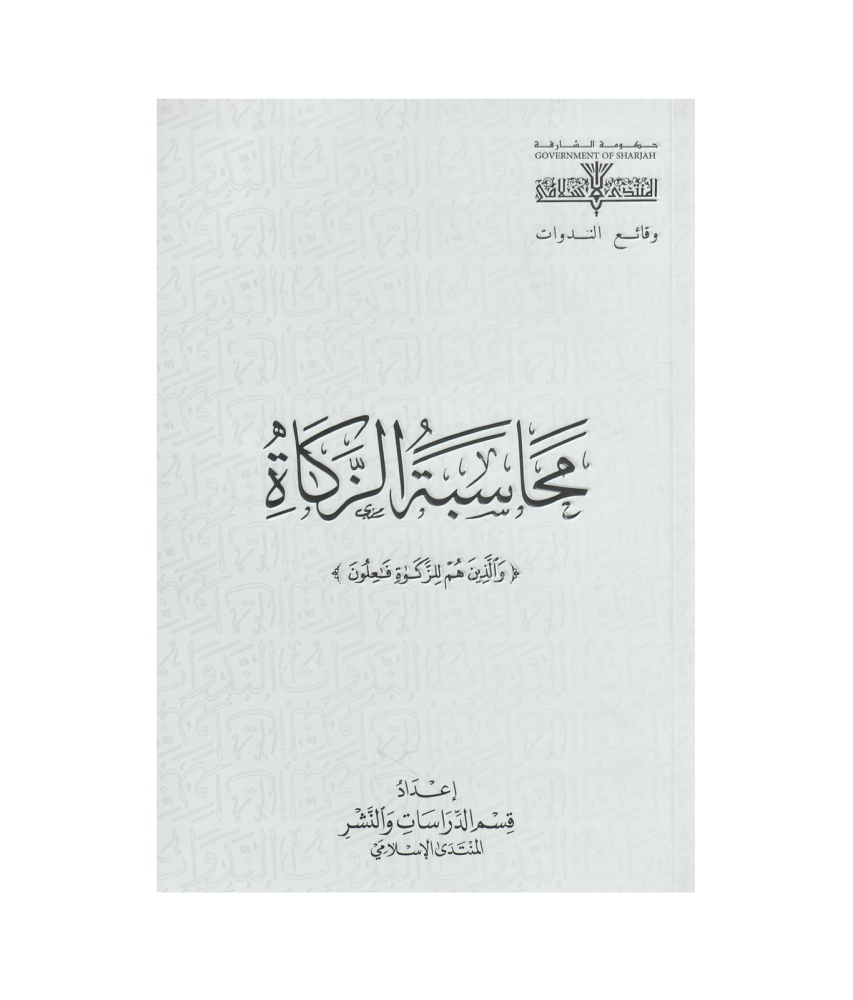 محاسبة الزكاة