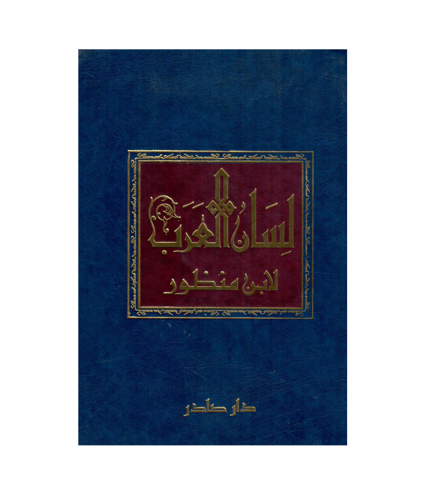 لسان العرب (لابن منظور ) 1 / 18