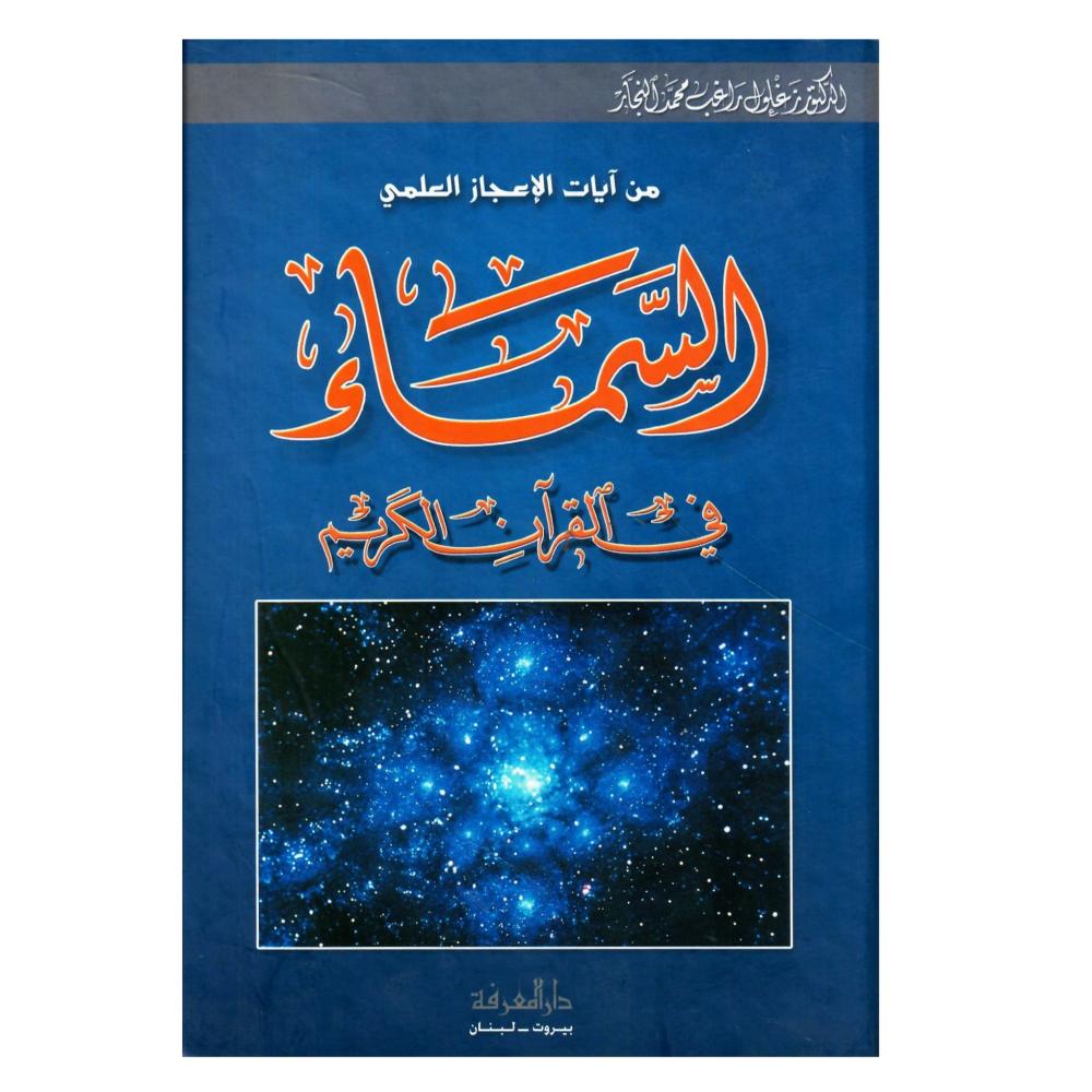 من ايات الاعجاز العلمي السماء في القران الكريم