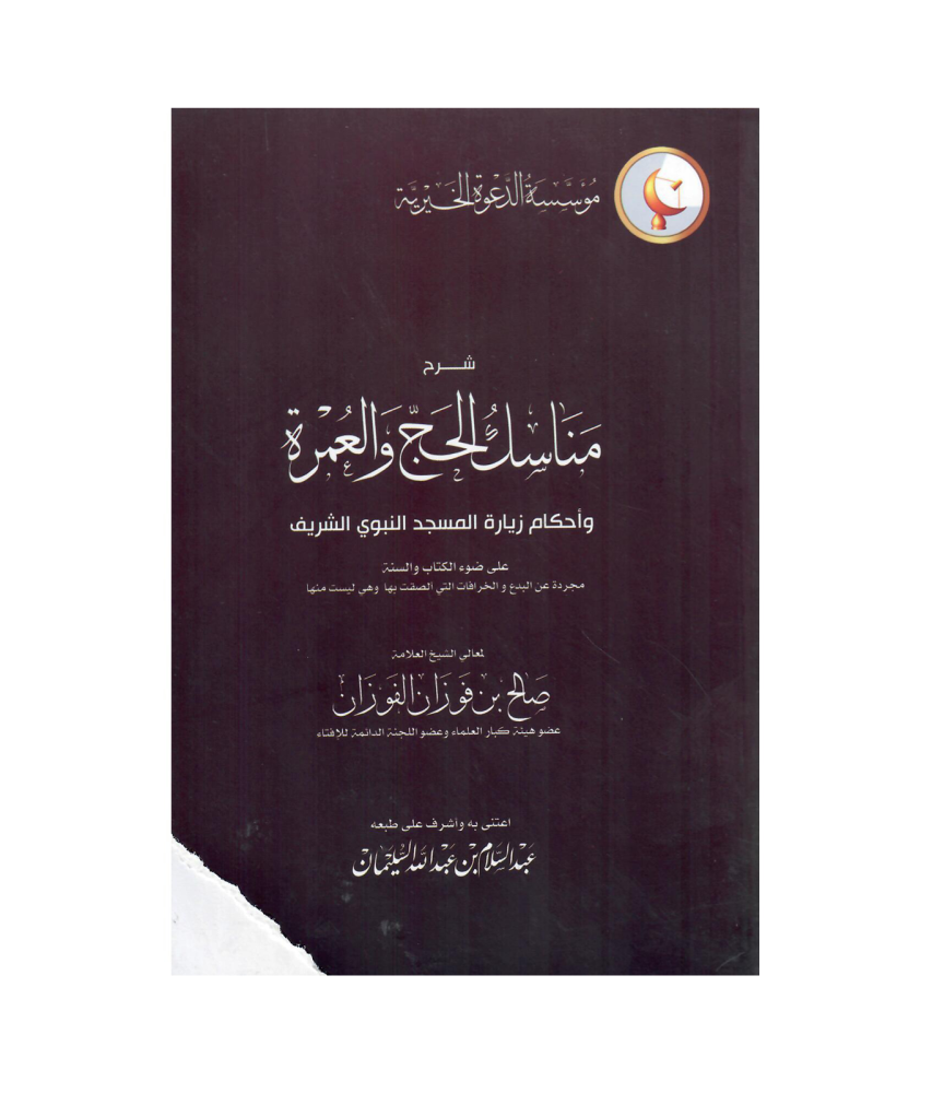 شرح مناسك الحج والعمرة واحكام زيارة المسجد النبوي الشريف