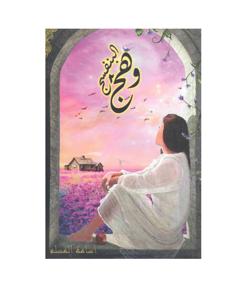 وهج البنفسج 2- اسامة المسلم