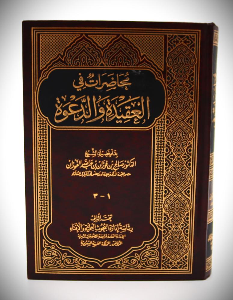 محاضرات في العقيدة والدعوة