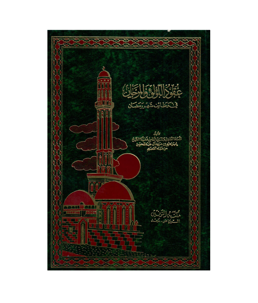 عقود اللؤلؤ والمرجان في وظائف شهر رمضان