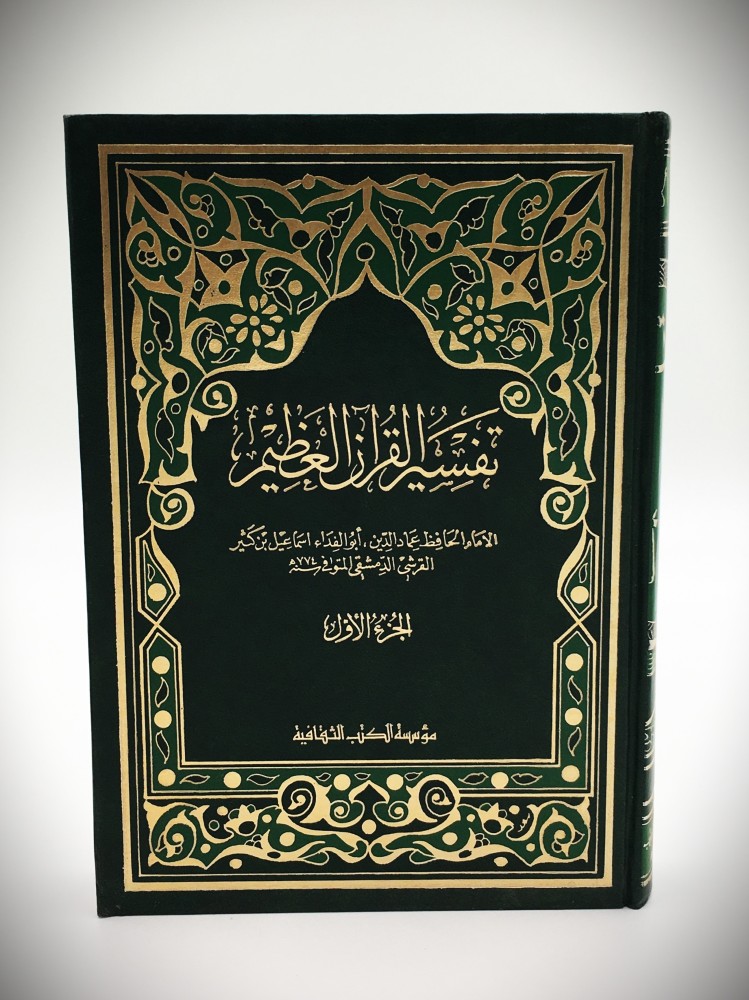 تفسير القران العظيم