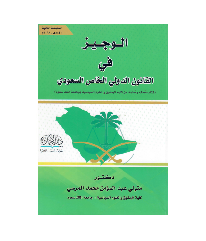 الوجيز  في القانون الدولي الخاص السعودي