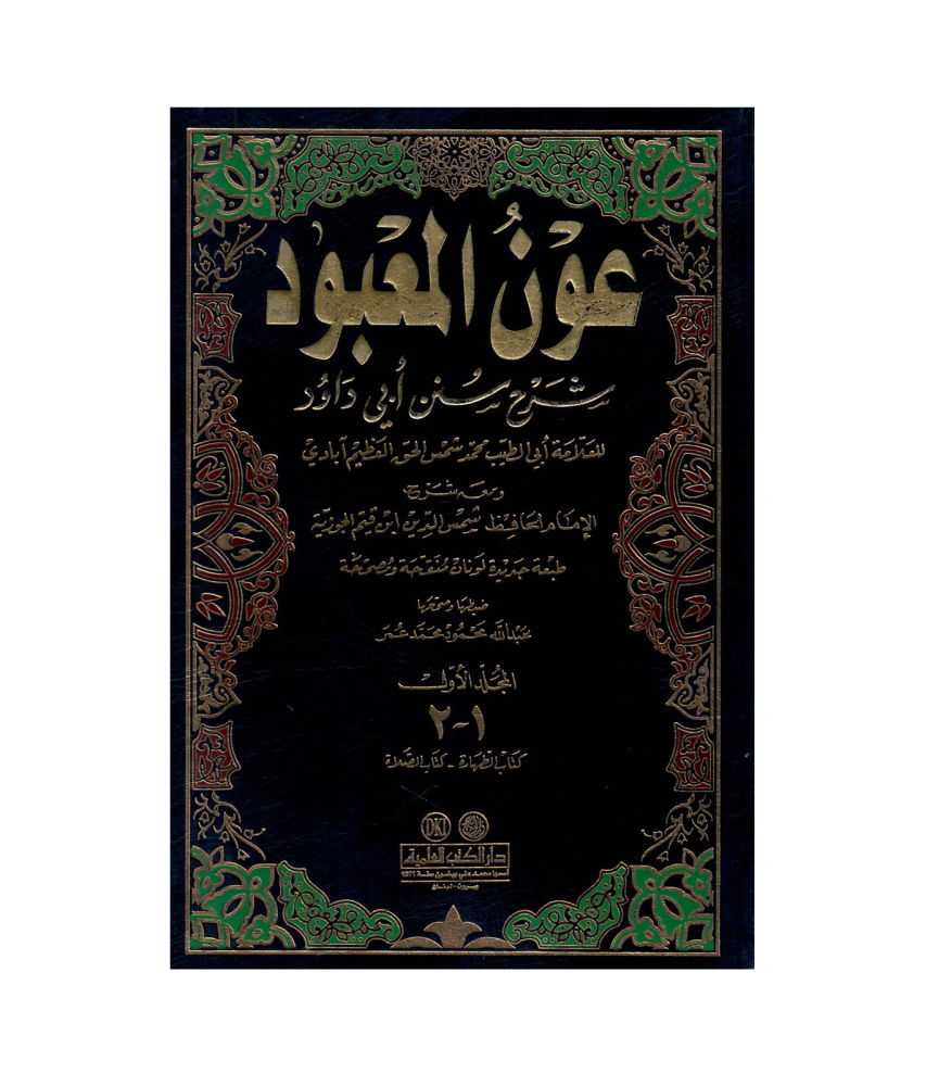 عون المعبود شرح سنن أبي داود 1-8