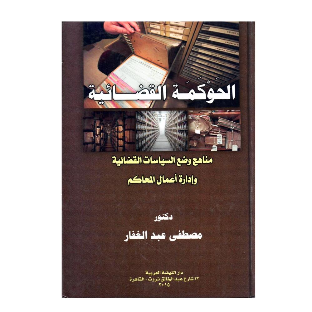 الحوكمة القضائية مناهج وضع السياسات