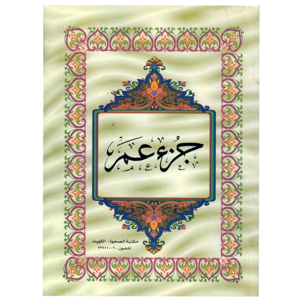 جزء عم