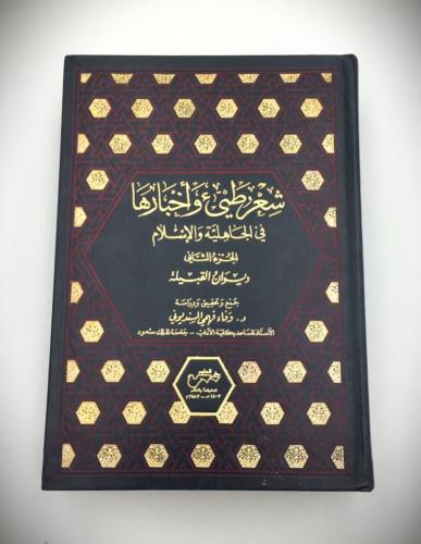 شعر طئ واخبارها في الجاهلية والاسلام 2/1