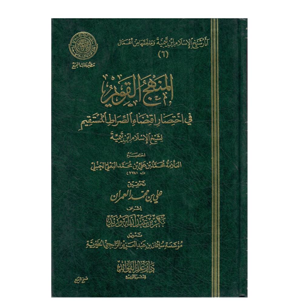 المنهج القويم في اختصار اقتضاء الصراط المستقيم