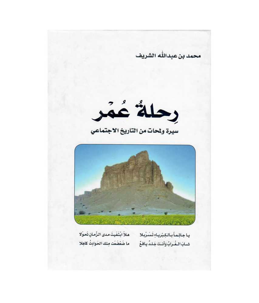رحلة عمر سيرة ولمحات من التاريخ الاجتماعي