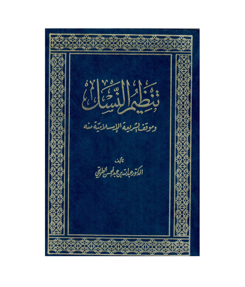 تنظيم النسل وموقف الشريعة الاسلامية منه