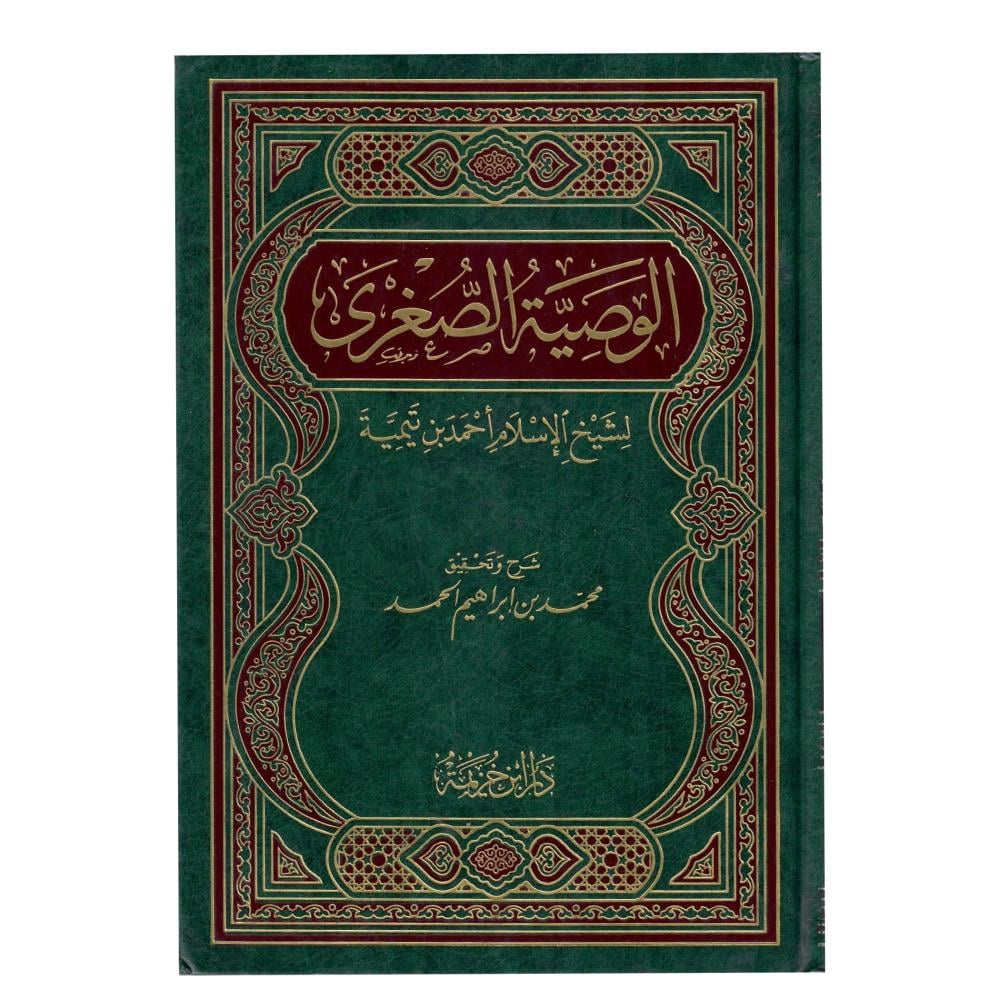 الوصية الصغرى لشيخ الاسلام أحمد بن تيمية