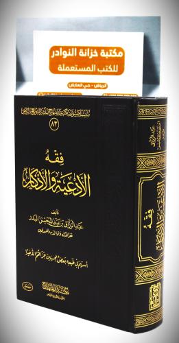فقة الأدعية والأذكار