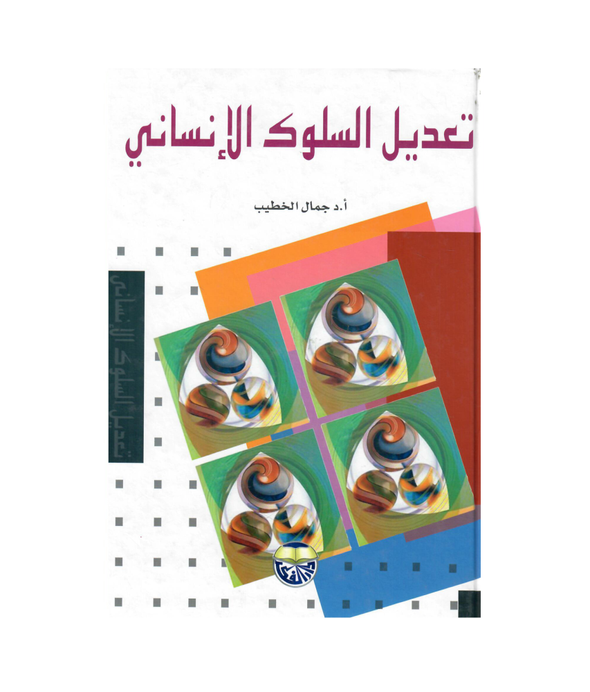 تعديل السلوك الانساني