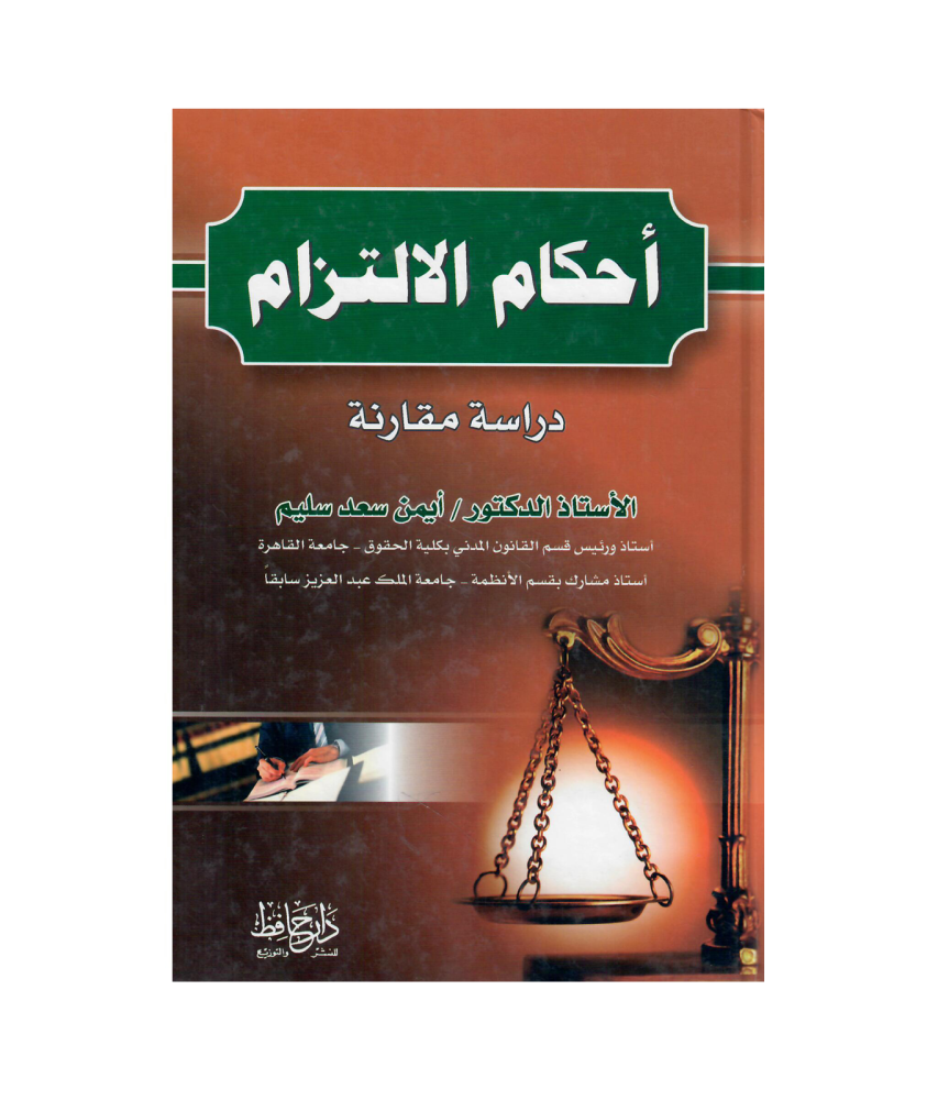 أحكام الالتزام