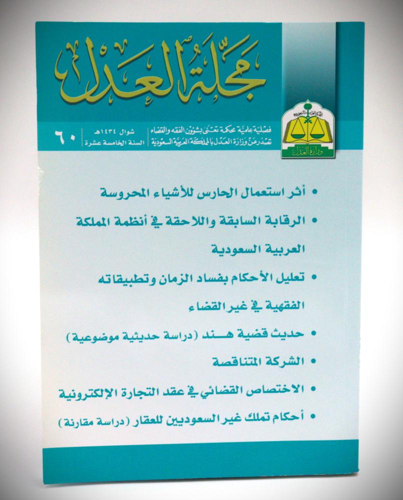 مجلة العدل العدد(60)