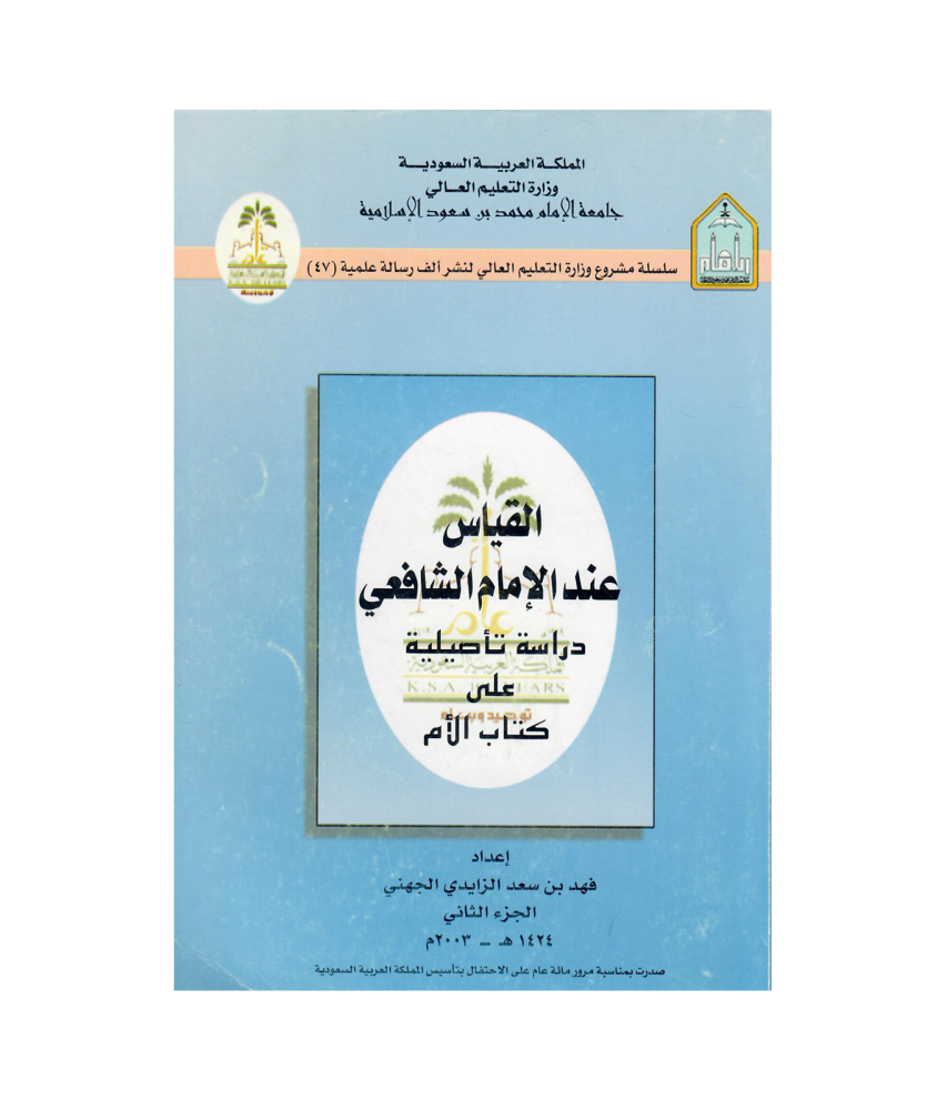 القياس عند الامام الشافعي دراسة تأصيلية على كتاب الأم(ج2)