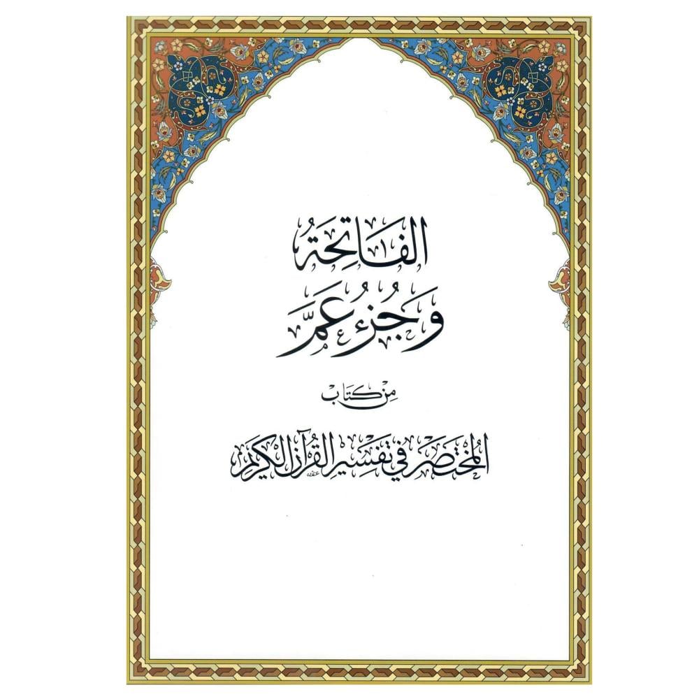 الفاتحة وجزء عم من تفسير القران الكريم