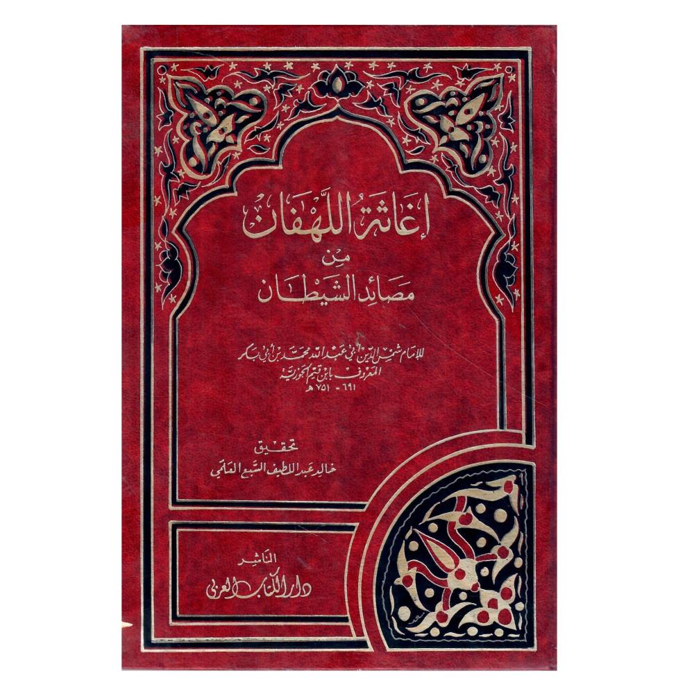 اغاثة اللهفان من مصايد الشيطان