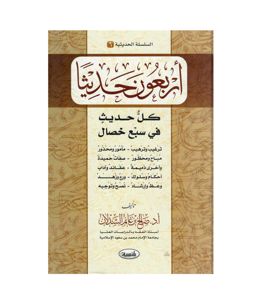 أربعون حديثا كل حديث في سبع خصال