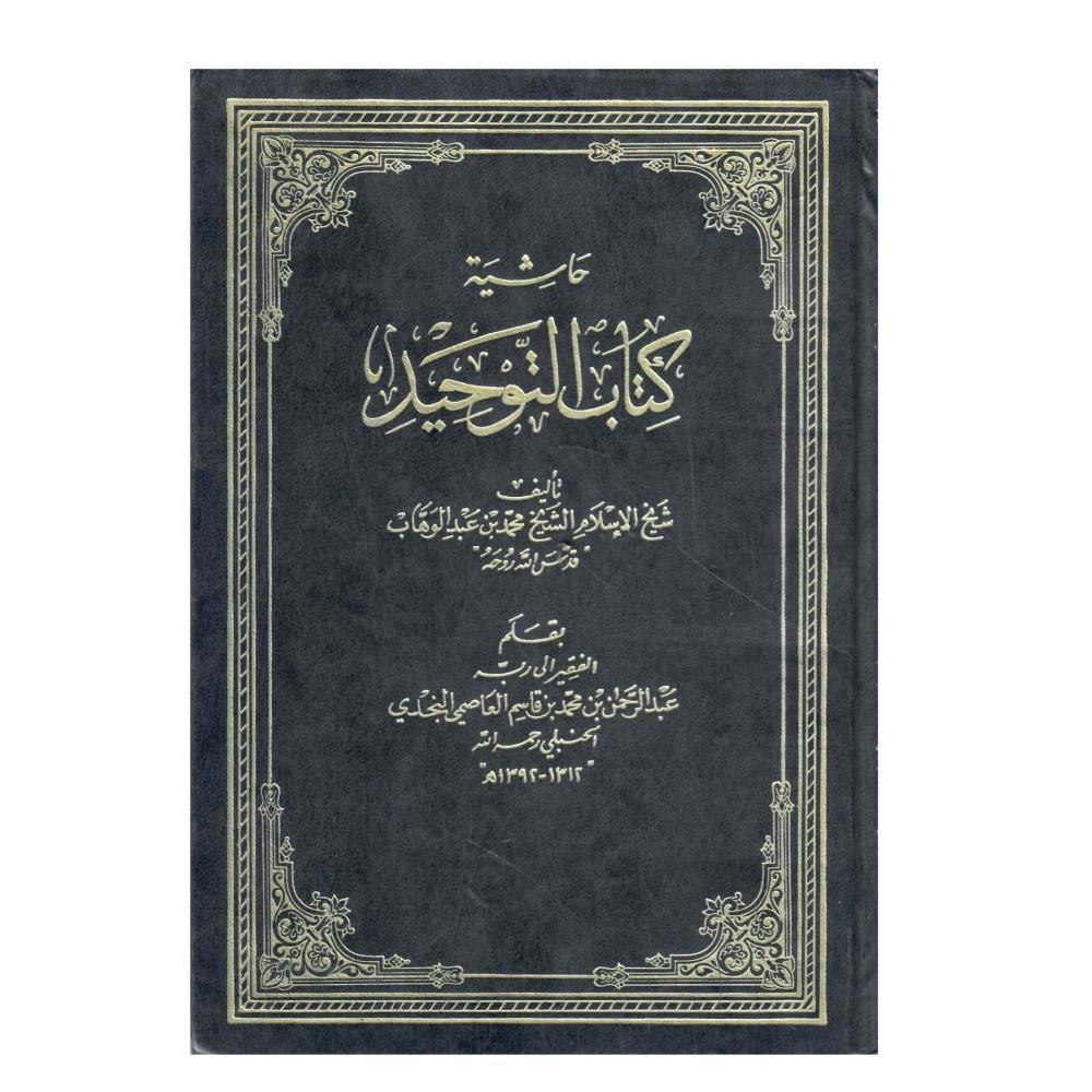 حاشية كتاب التوحيد