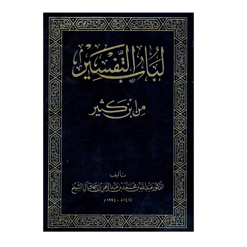 لباب التفسير من ابن كثير