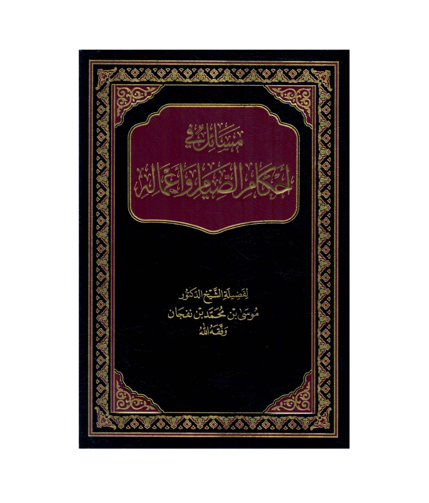 مسائل أحكام  الصيام وأعماله