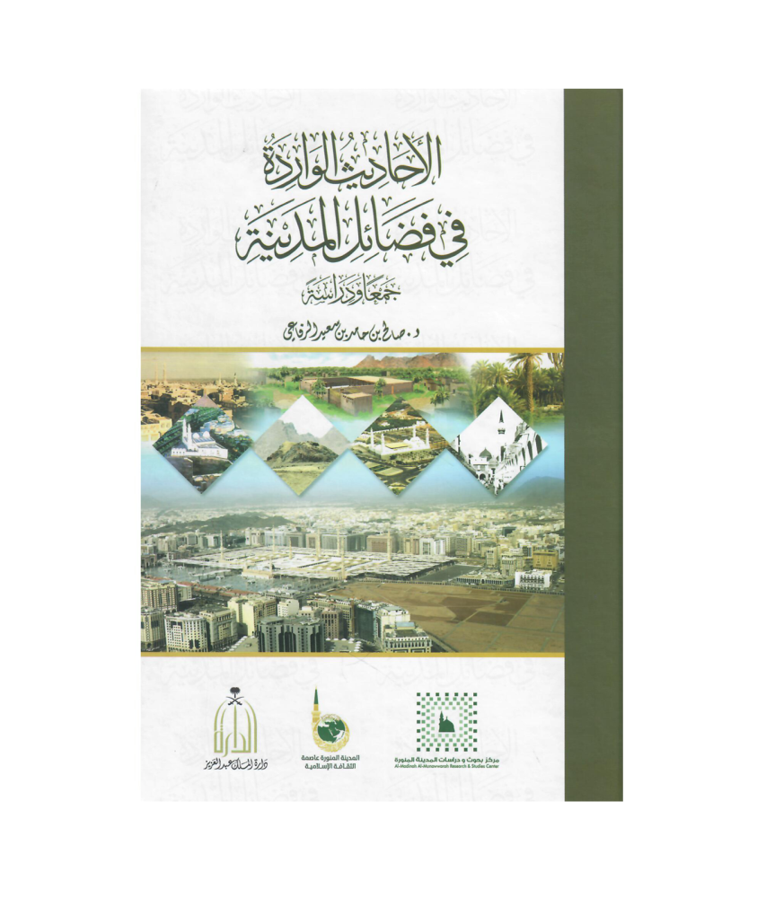 الاحاديث الواردة في فضائل المدينة