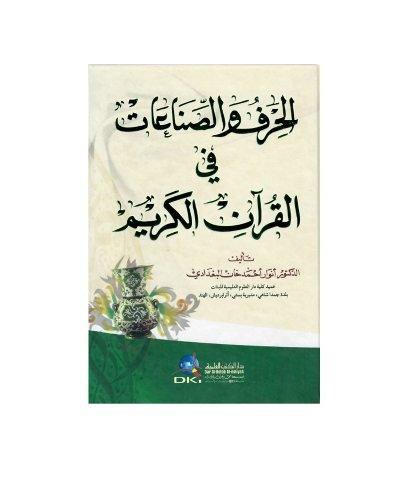 الخرف والصناعات في القران الكريم