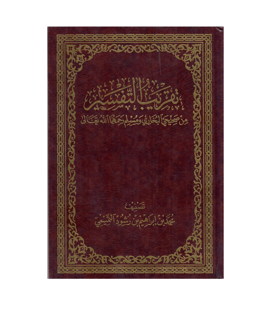 تقريب التفسير من صحيحي البخاري ومسلم رحمهما الله تعالي